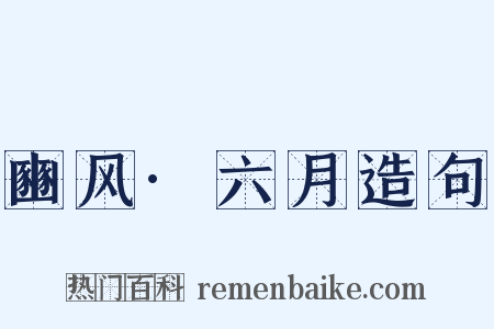 豳风·六月造句是什么意思的图片